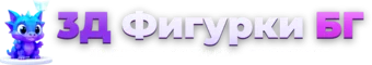 3Д Фигурки